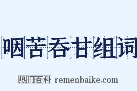 咽苦吞甘组词是什么意思的图片